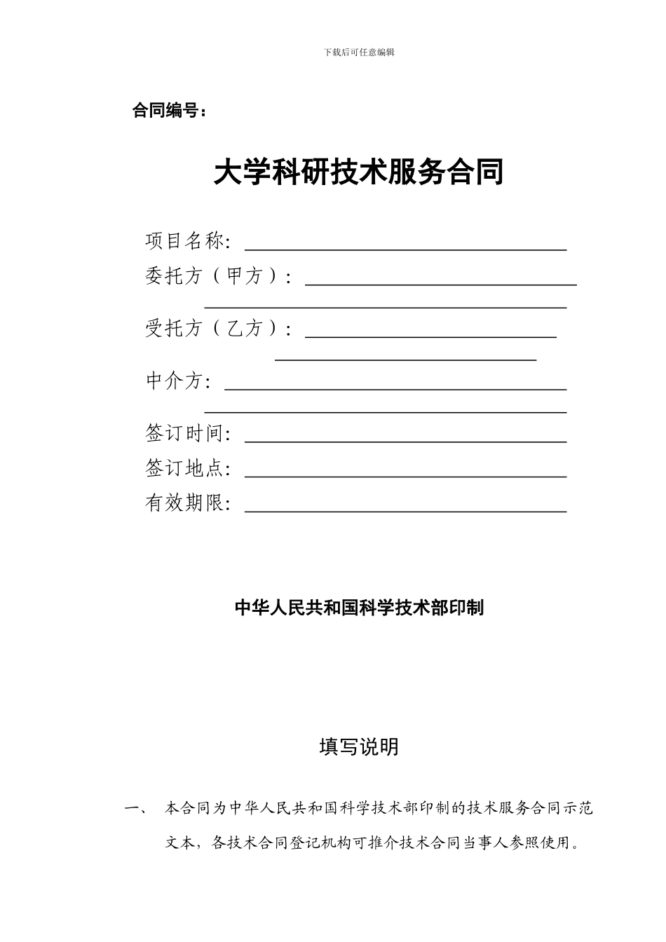 大学科研技术服务合同范本_第1页
