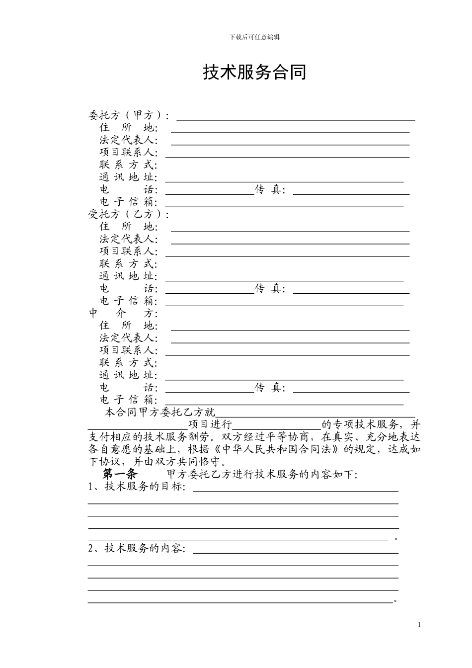 大学科研技术服务合同范本_第3页