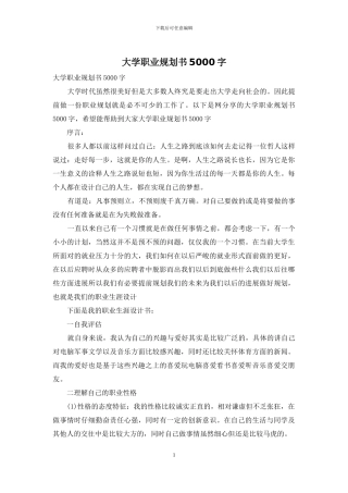 大学职业规划书5000字