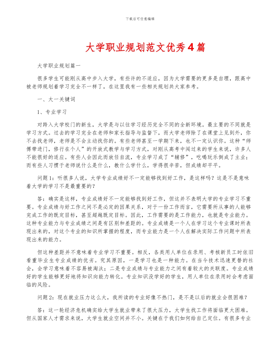 大学职业规划范文优秀4篇_第1页