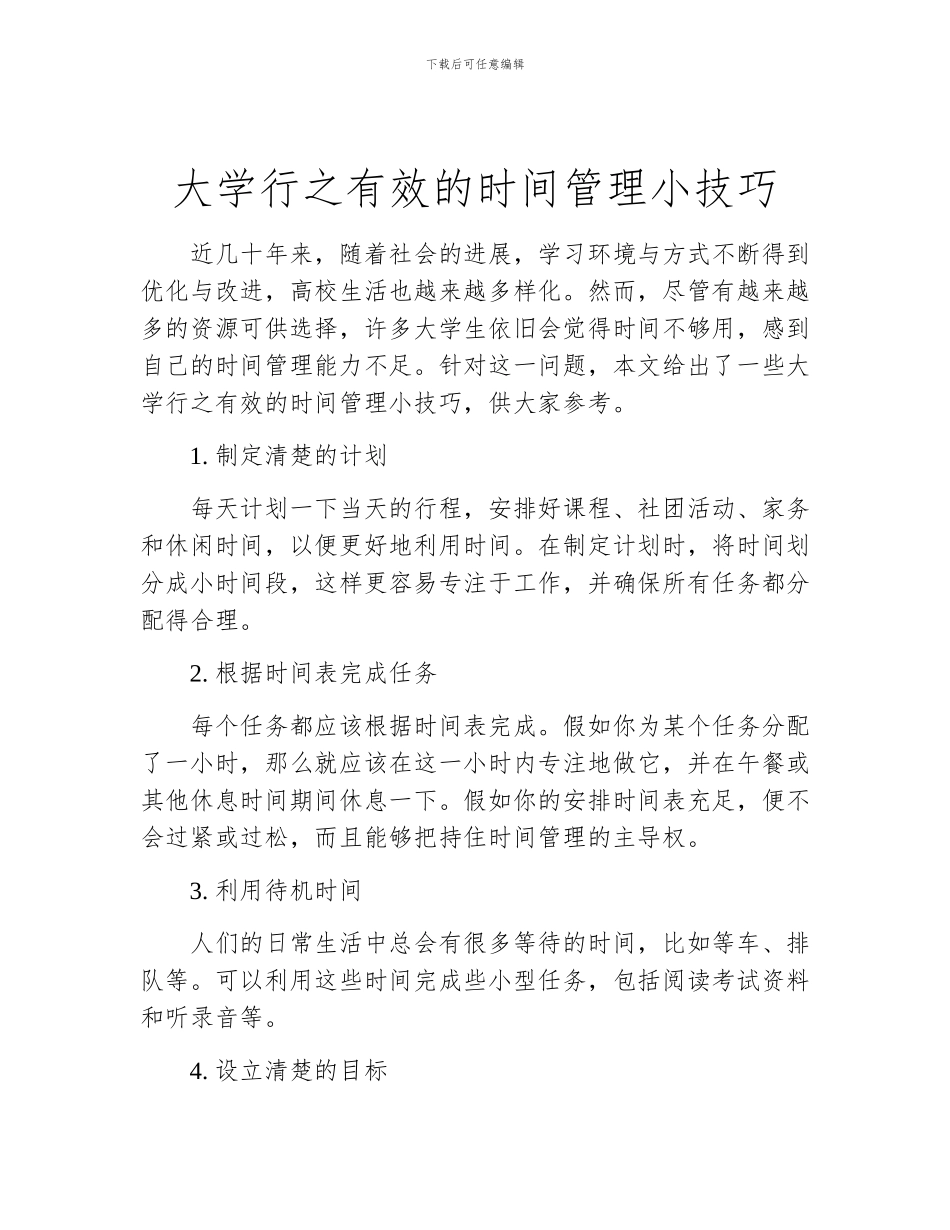 大学行之有效的时间管理小技巧_第1页