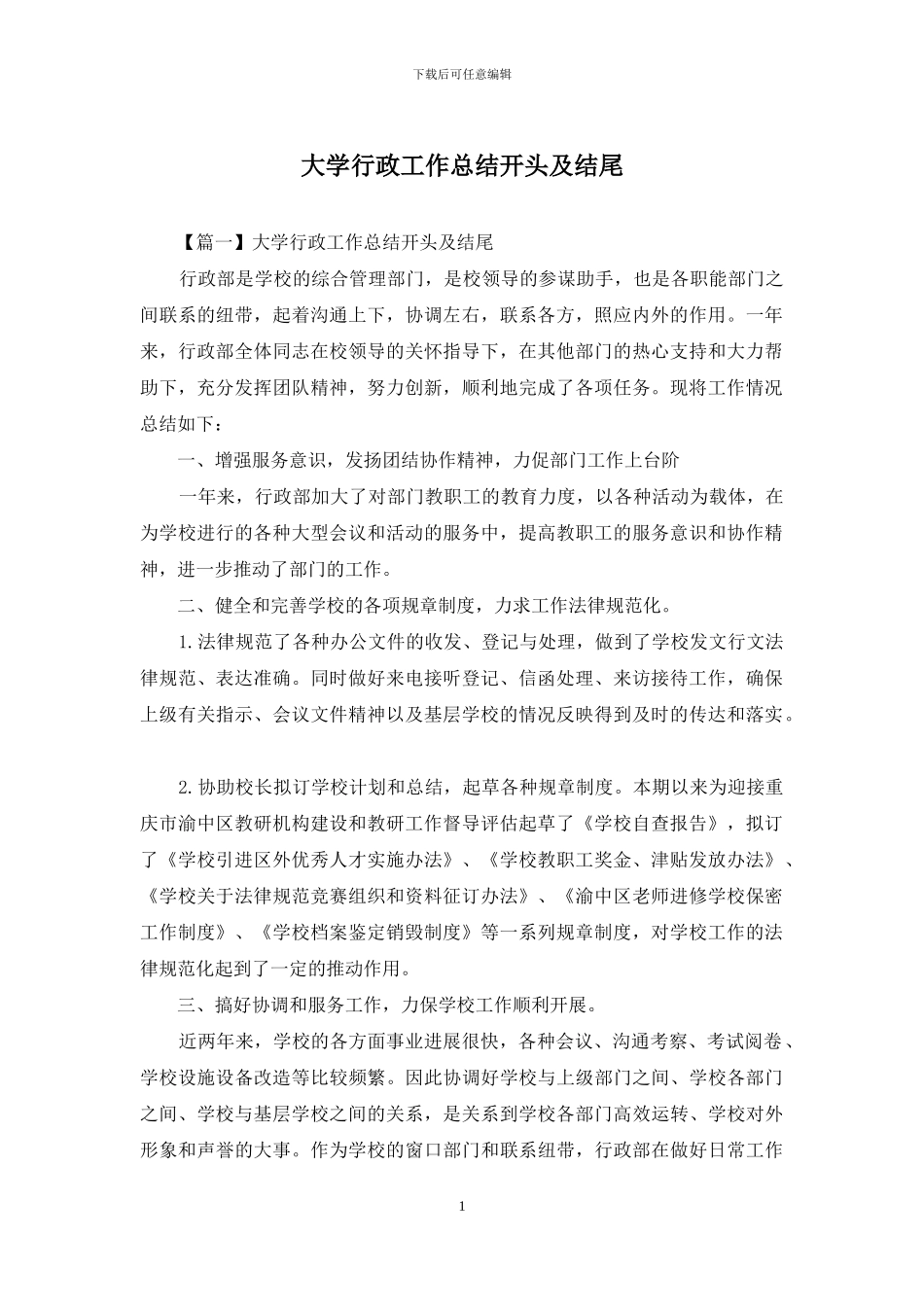 大学行政工作总结开头及结尾(1)_第1页
