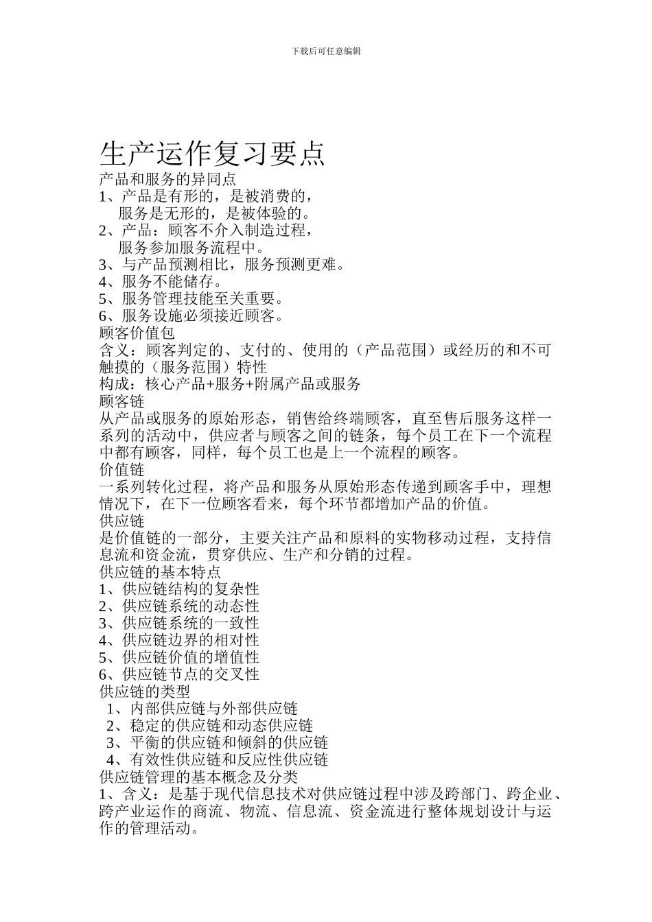 大学课程复习系列之生产运作复习重点_第1页