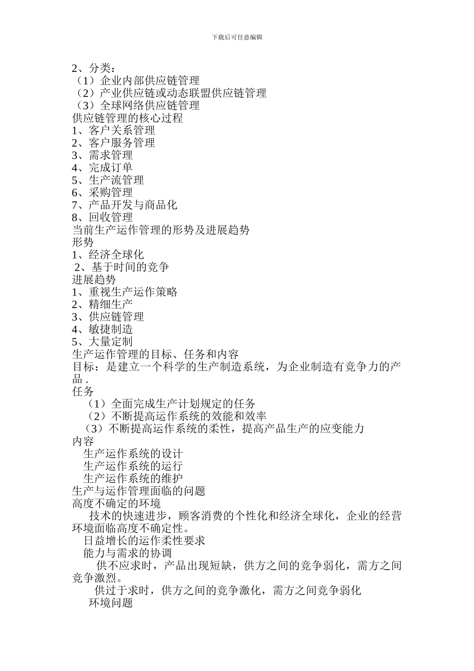 大学课程复习系列之生产运作复习重点_第2页