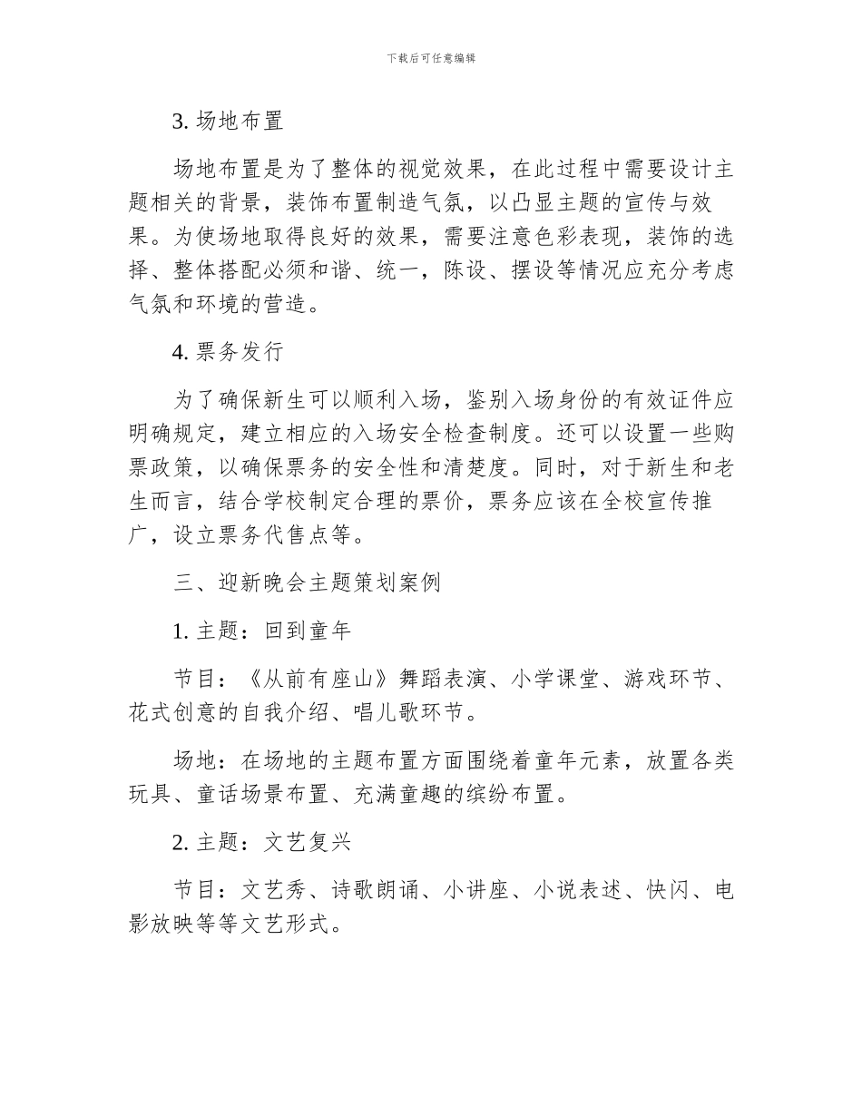 大学迎新晚会主题策划的方案_第2页