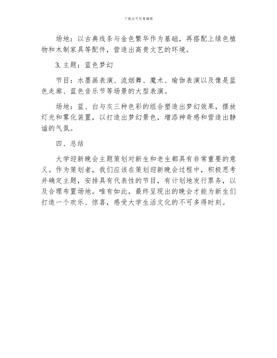 大学迎新晚会主题策划的方案_第3页
