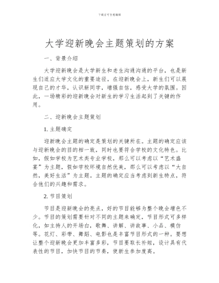 大学迎新晚会主题策划的方案