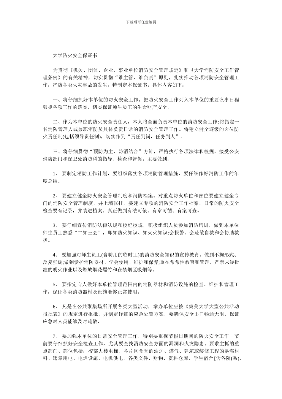 大学防火安全保证书._第1页