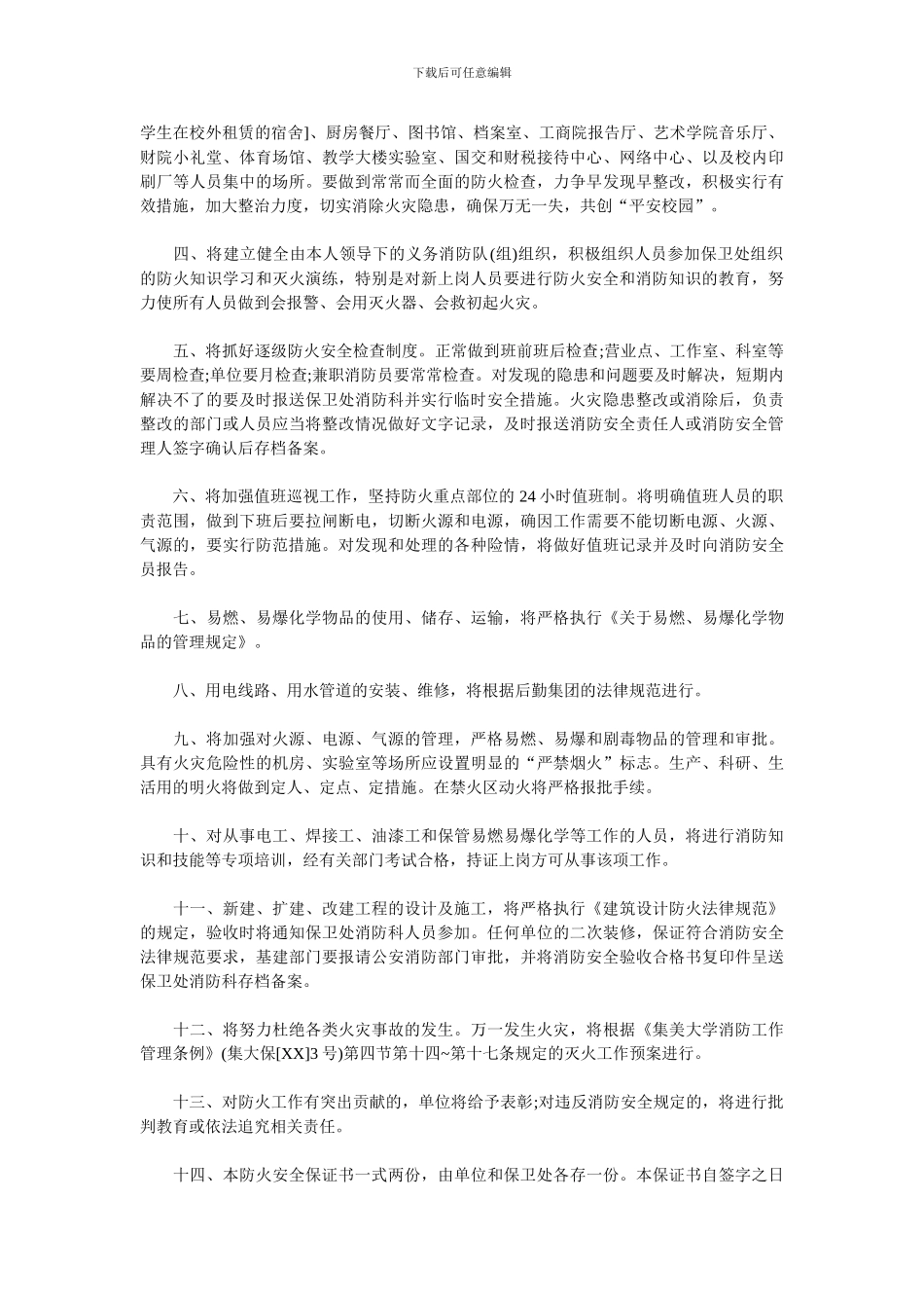 大学防火安全保证书._第2页