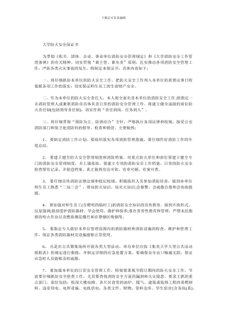 大学防火安全保证书.