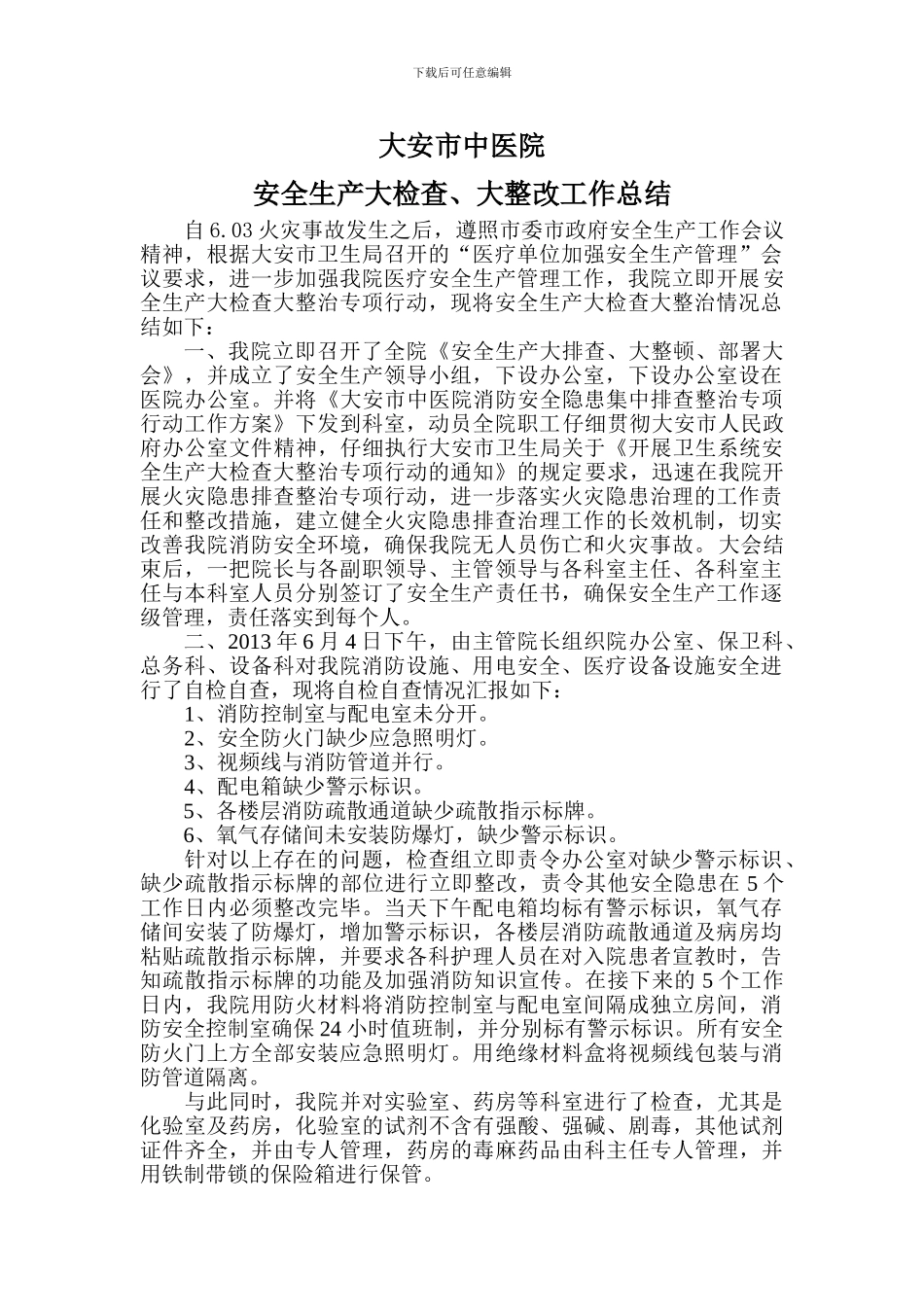 大安市中医院安全工作总结_第1页