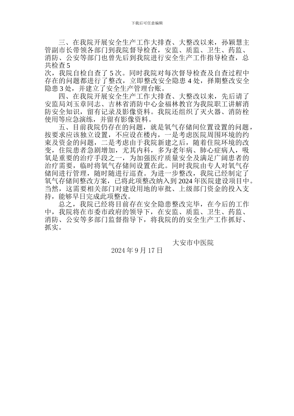 大安市中医院安全工作总结_第2页