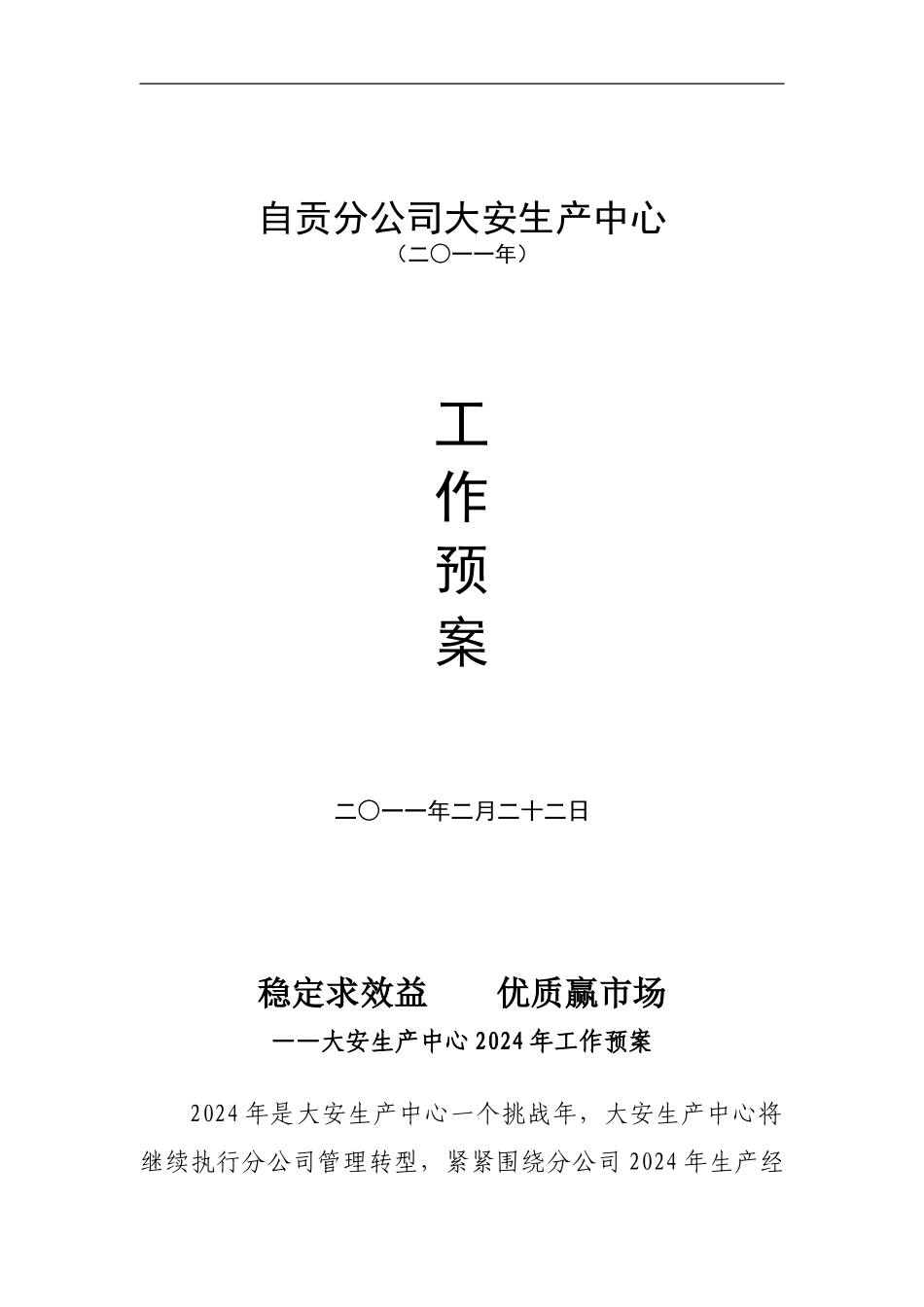 大安生产中心二○一一年生产组织预案_第1页