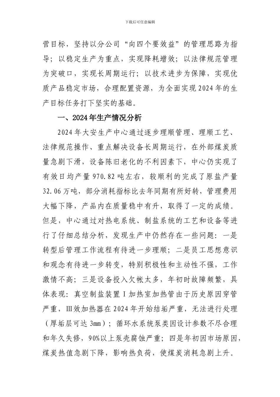 大安生产中心二○一一年生产组织预案_第2页