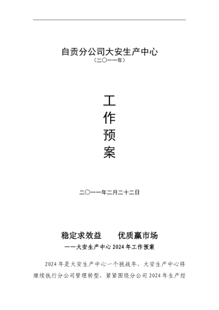 大安生产中心二○一一年生产组织预案