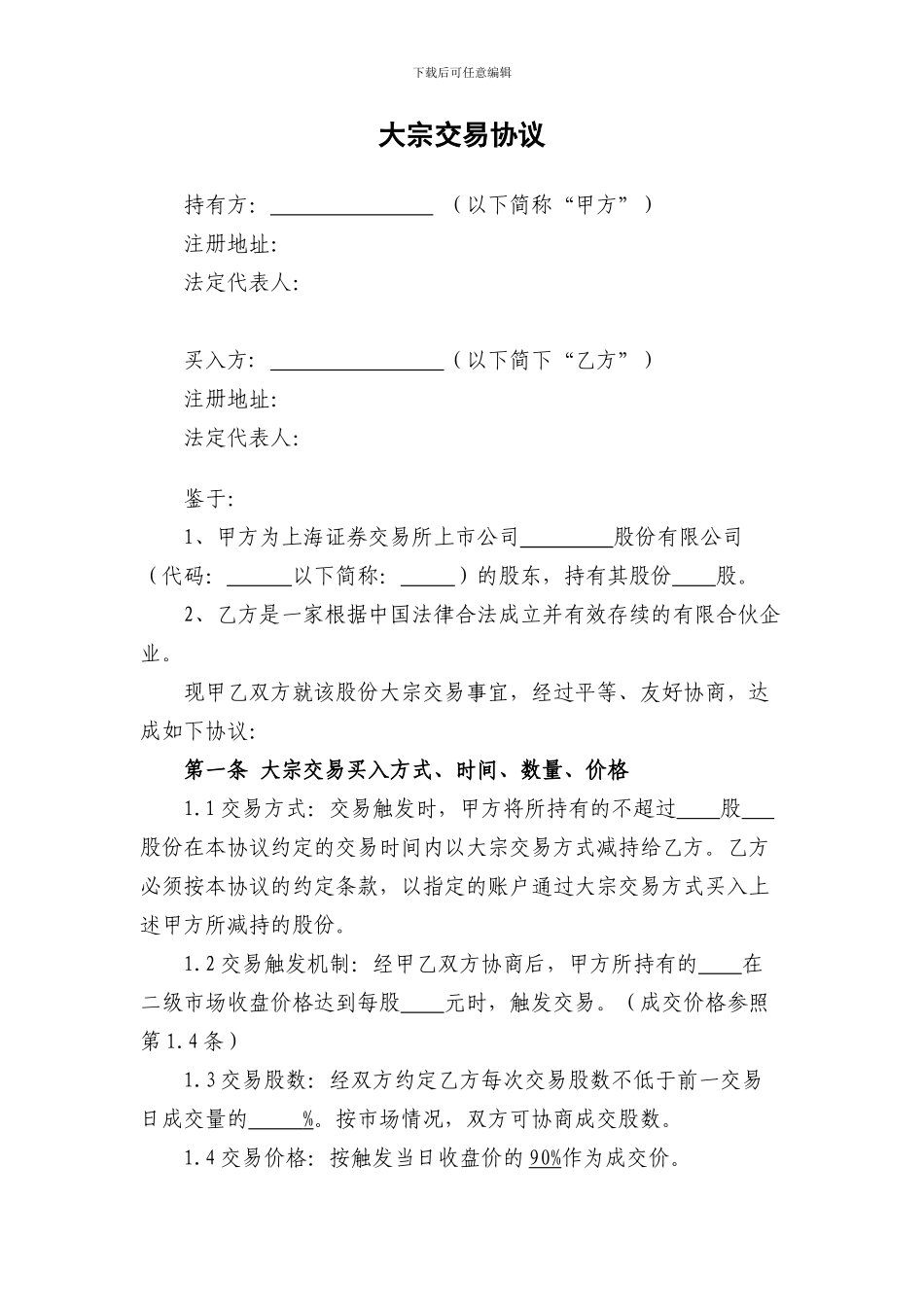 大宗交易协议范本_第1页