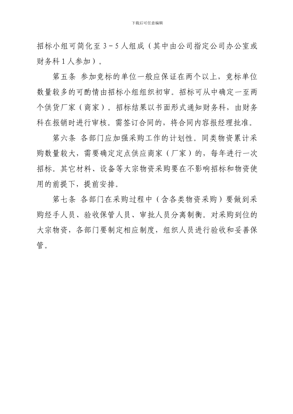 大宗物资采购制度_第2页