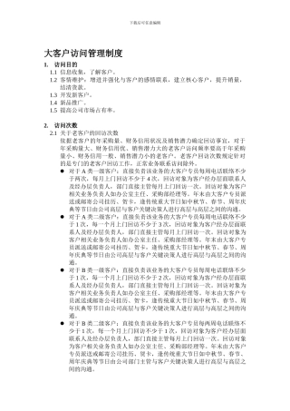 大客户拜访管理制度