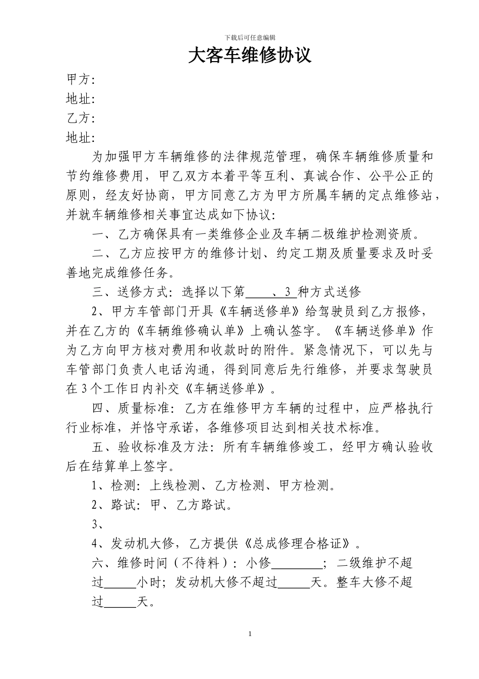 大客车维修协议_第1页