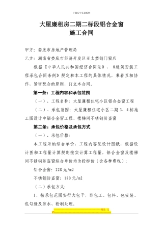 大屋廉租房二期二标段铝合金窗施工合同