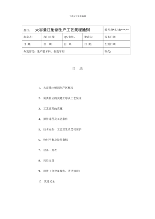 大容量注射剂生产工艺规程通则