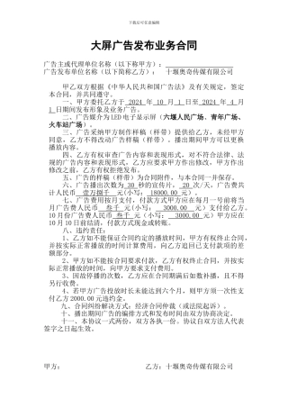 大屏广告合同