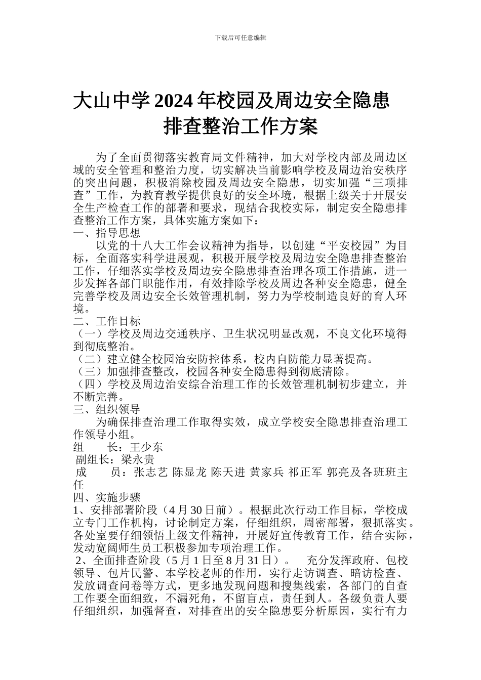 大山中学2024年校园及周边安全隐患排查整治工作方案_第1页