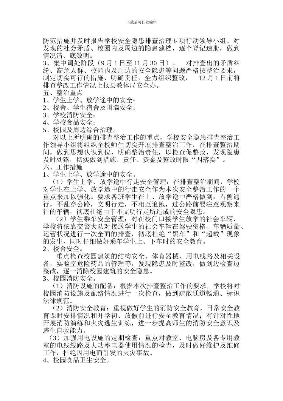 大山中学2024年校园及周边安全隐患排查整治工作方案_第2页