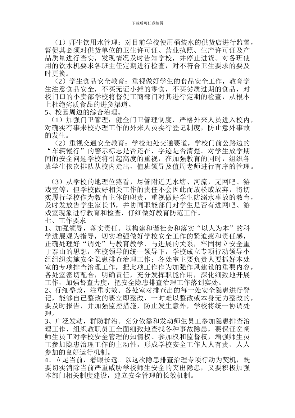 大山中学2024年校园及周边安全隐患排查整治工作方案_第3页