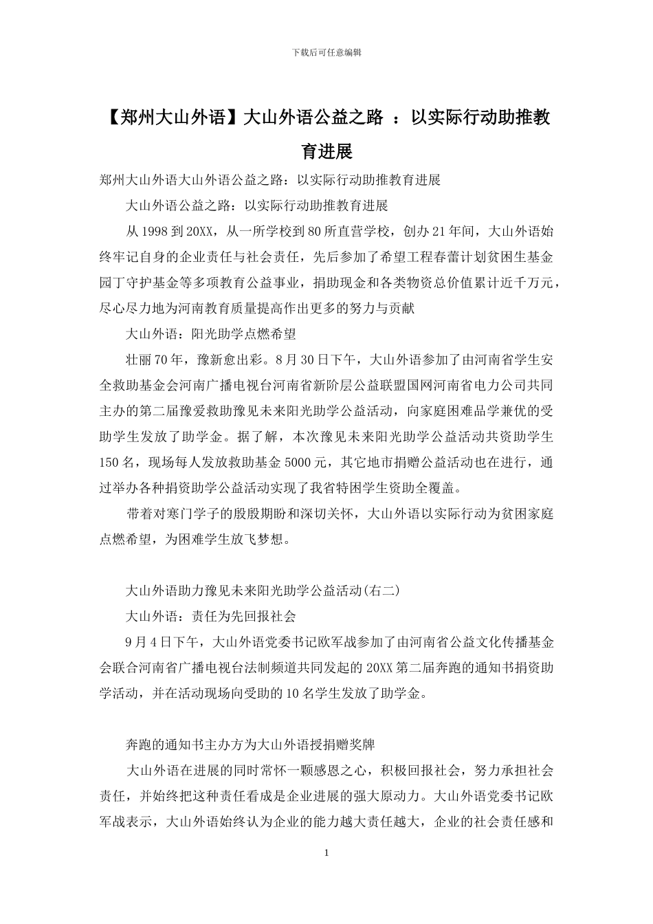 大山外语公益之路-：以实际行动助推教育发展_第1页