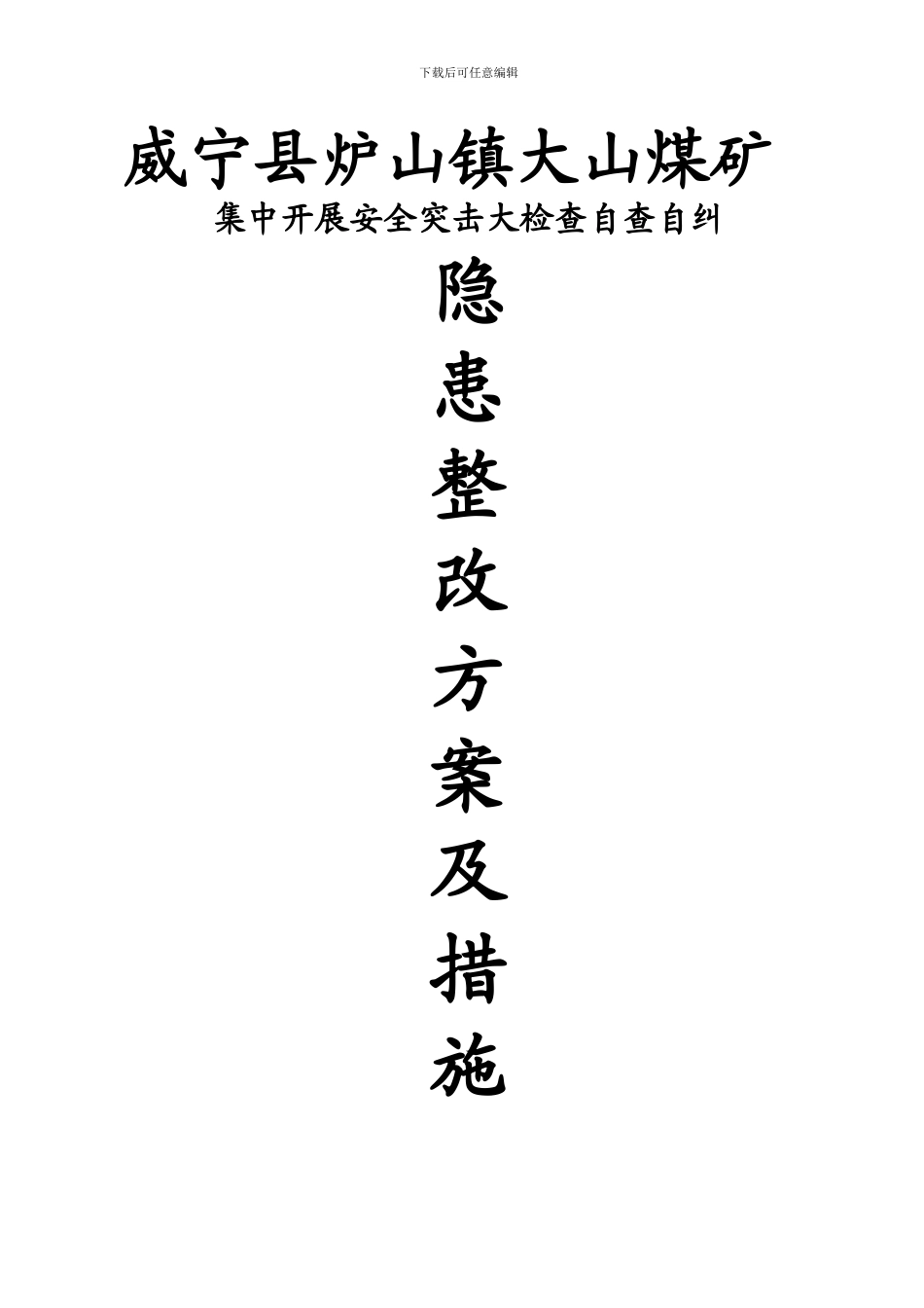 大山煤矿7.10《七条规定》安全大检查自查自纠安全隐患整改方案措施7.1._第1页