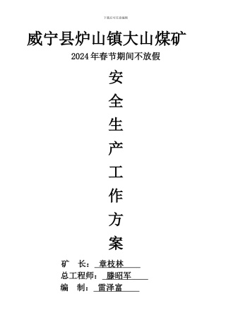 大山煤矿2024年春节期间不放假安全生产工作方案.