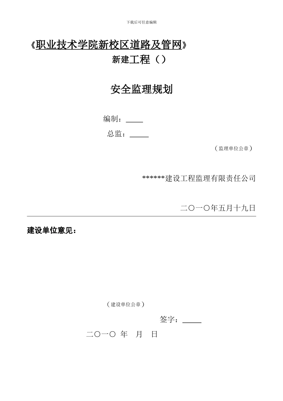 大峡谷工程项目安全监理规划._第1页