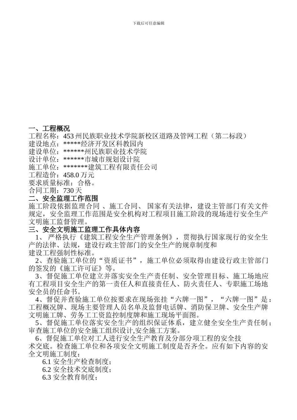大峡谷工程项目安全监理规划._第3页