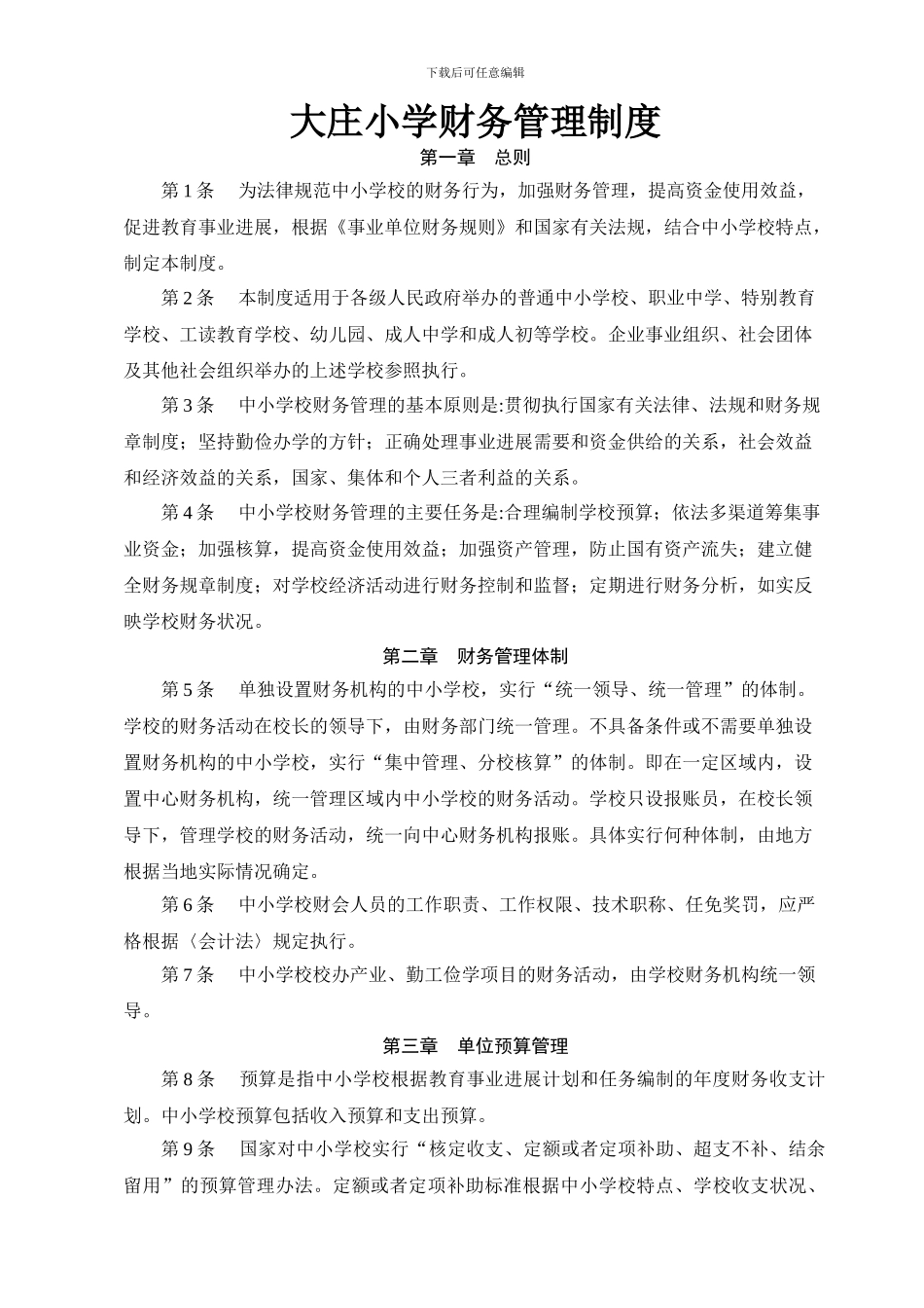 大庄小学财务管理制度_第1页