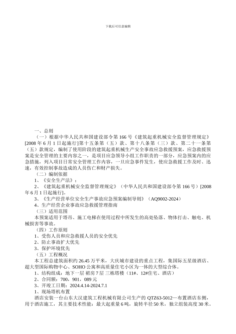大庆唐人中心建筑起重机械生产安全事故应急救援预案._第2页