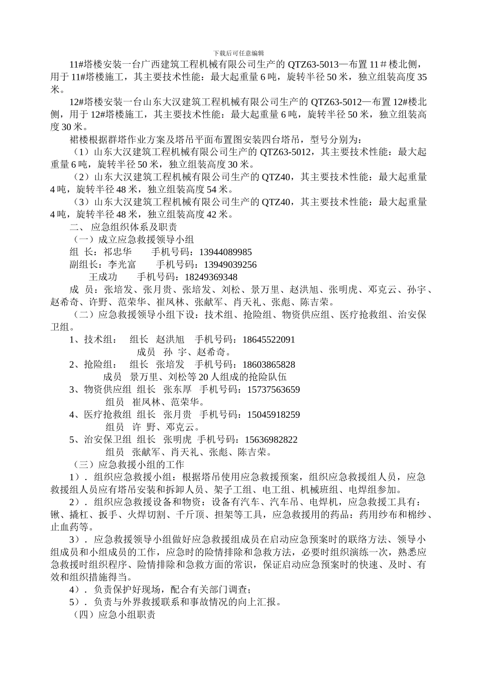 大庆唐人中心建筑起重机械生产安全事故应急救援预案._第3页