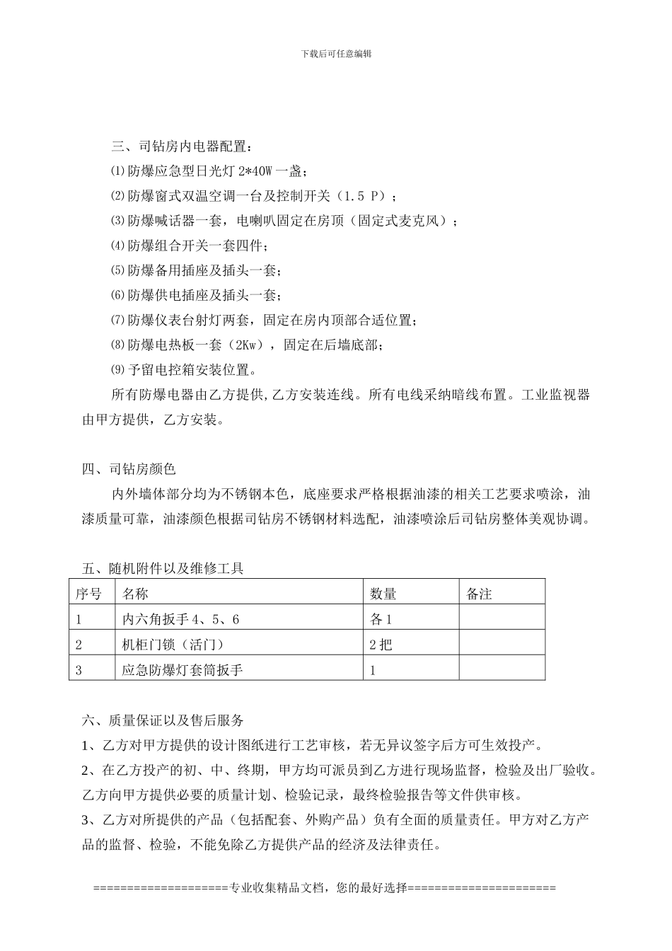大庆ZJ40DJ司钻房技术协议_第3页