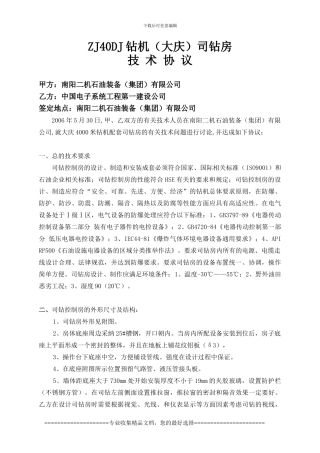 大庆ZJ40DJ司钻房技术协议