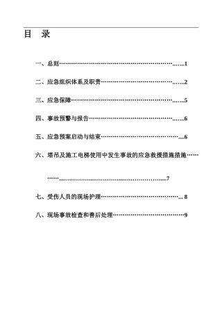 大庆唐人中心建筑起重机械生产安全事故应急救援预案