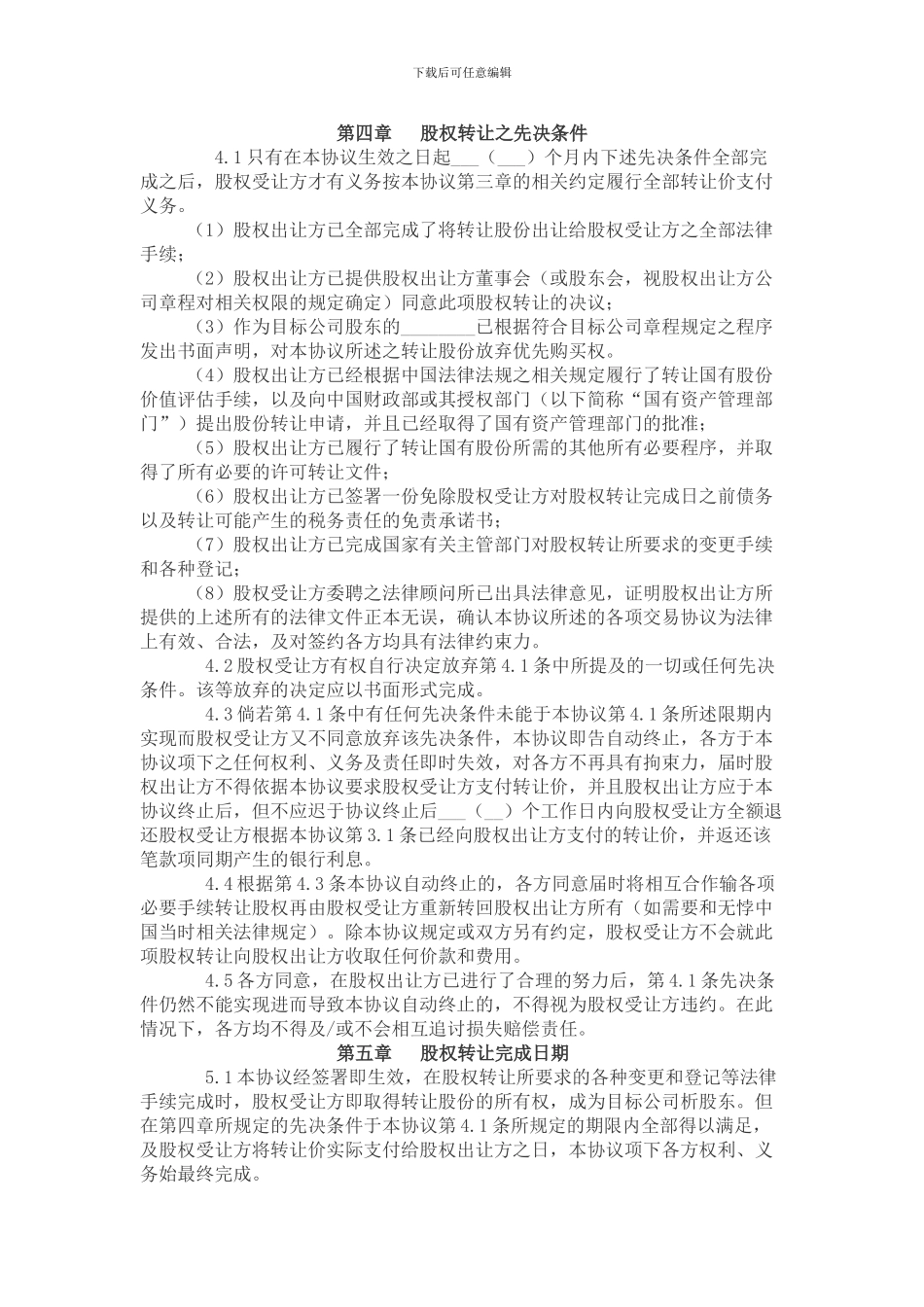 大庆市劳务分包公司股权转让协议_第3页