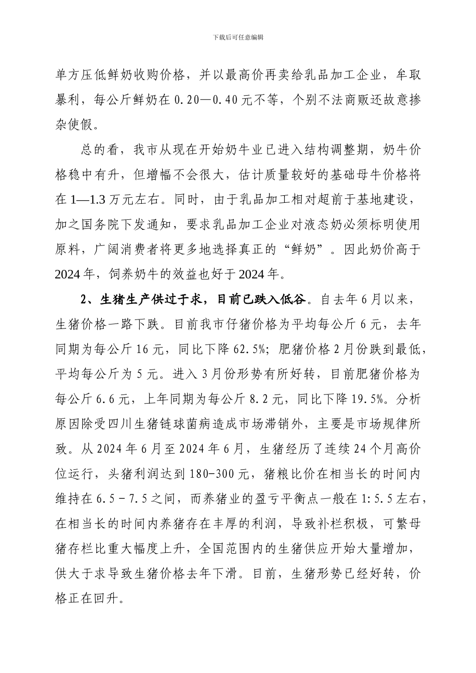 大庆市上半年畜牧业生产形势分析及工作推进情况的汇报材料_第3页