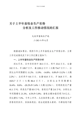 大庆市上半年畜牧业生产形势分析及工作推进情况的汇报材料