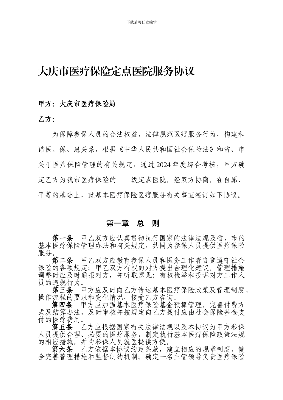 大庆市医疗保险定点医院服务协议_第1页