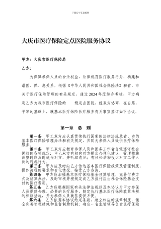 大庆市医疗保险定点医院服务协议