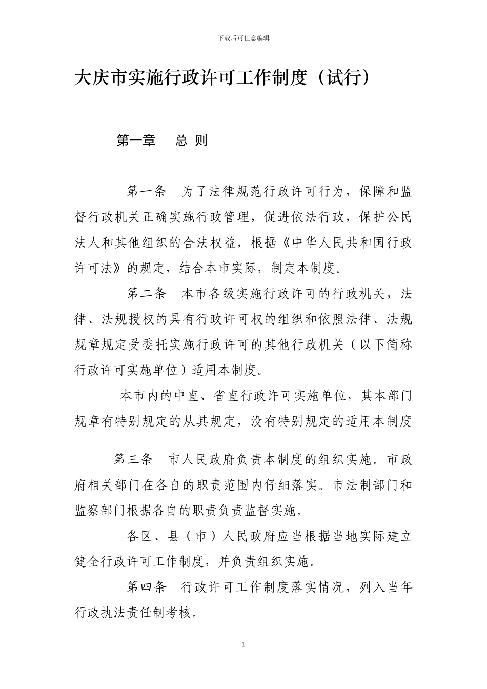 大庆市实施行政许可工作制度_第1页