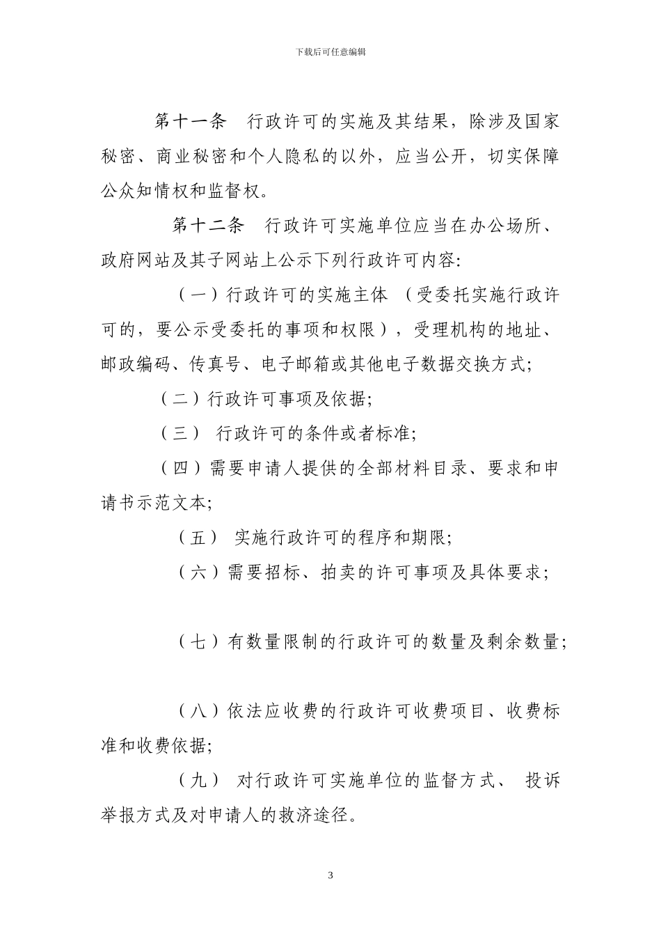 大庆市实施行政许可工作制度_第3页