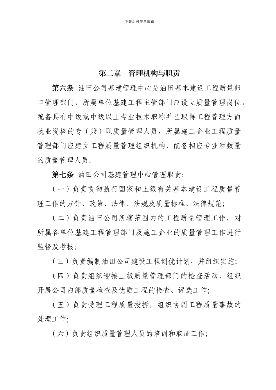 大庆油田有限责任公司基本建设工程质量管理办法_第2页