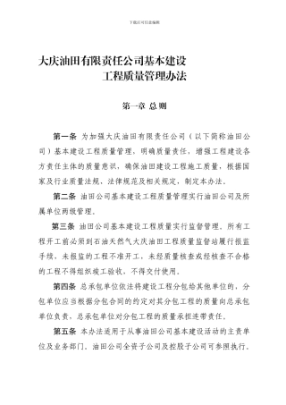 大庆油田有限责任公司基本建设工程质量管理办法