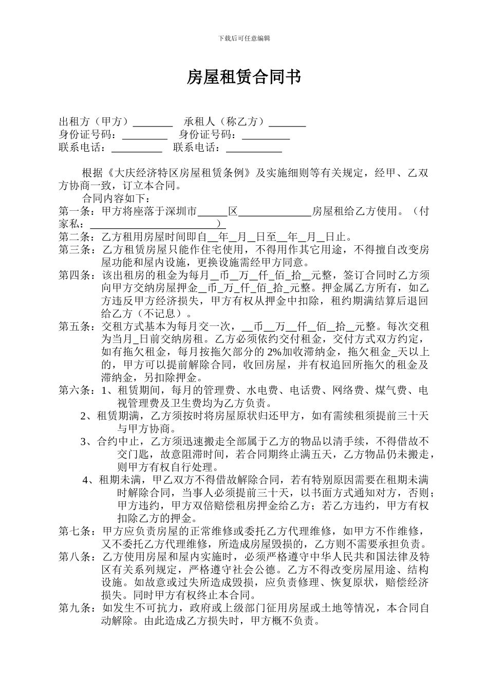 大庆房屋租赁合同_第1页